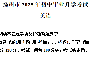 2025年江苏省扬州市中考英语真题（含解析）