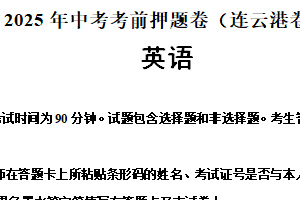 2025年中考考前押题卷（连云港卷）（含解析）