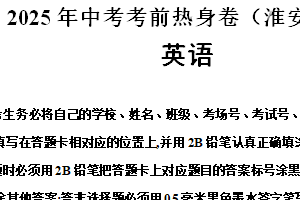 2025年中考英语考前热身卷（江苏省淮安卷）（含解析）