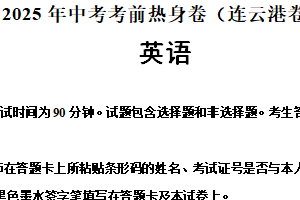 2025年中考英语考前热身卷（江苏省连云港卷）（含解析）