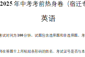 2025年中考英语考前热身卷（江苏省宿迁卷）（含解析）
