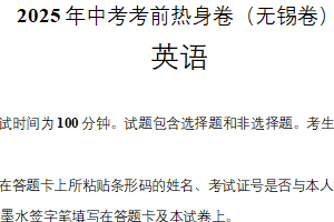 2025年中考英语考前热身卷（江苏无锡卷）（含解析）