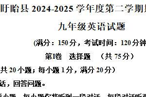 江苏省淮安市盱眙县2024-2025学年九年级下学期期中考试英语试题（含解析+听力音频）