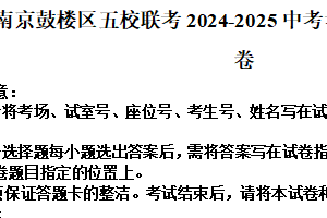 江苏省南京鼓楼区五校联考2025年中考考前模拟英语试卷（含解析）