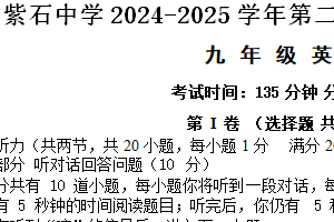 江苏省南通市海安市紫石中学2024-2025学年九年级下学期3月月考英语试题（含答案+听力音频）