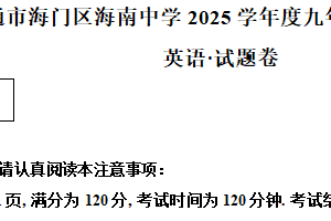 江苏省南通市海门区海南中学2024-2025学年九年级下学期开学考试英语试题（含解析）