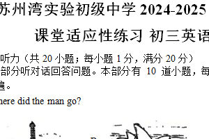 江苏省苏州湾实验初级中学2024-2025学年九年级下学期3月月考英语试卷（含答案）