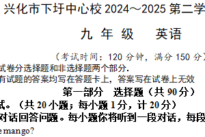 江苏省泰州市兴化市下圩中心校2024-2025学年九年级下学期学科测试英语试卷（含答案+听力音频）