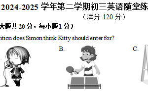江苏省无锡市长泾第二中学2024-2025学年九年级下学期3月随堂练习英语试题（含答案+听力音频）