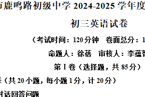江苏省盐城市鹿鸣路初级中学2024-2025学年九年级下学期期中考试英语试卷（含解析+听力音频）