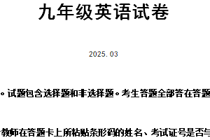江苏省扬州市江都区八校联谊2024-2025学年九年级下学期第一次月考英语试卷（含答案+听力音频）