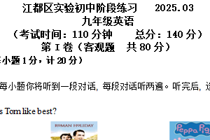 江苏省扬州市江都区实验初级中学2024-2025学年九年级下学期第一次月考英语试卷（含答案+听力音频）