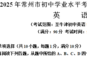 2025年江苏省常州市初中学业水平考试第二次英语模拟测试（含解析）