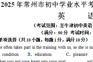 2025年江苏省常州市初中学业水平考试第一次模拟测试英语试题（含解析）