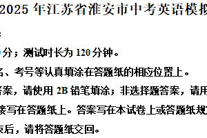 2025年江苏省淮安市中考英语模拟练习卷（含解析）