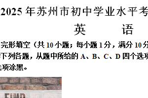 2025年江苏省苏州市初中学业水平考试模拟测试英语试题（含解析）
