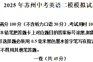 2025年江苏省苏州中考英语二模模拟试题（含解析）