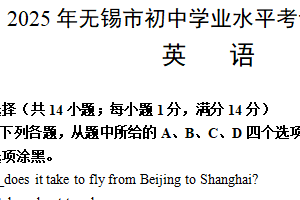 2025年江苏省无锡市初中学业水平考试+模拟英语试题（含解析）