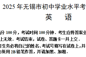 2025年江苏省无锡市初中学业水平考试模拟测试英语试题（含解析）