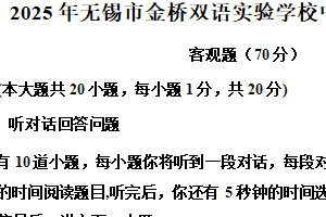 2025年江苏省无锡市金桥双语实验学校中考一模英语试题（含解析）