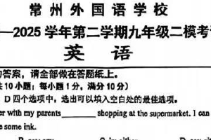 江苏省常州市常州外国语学校2024-2025学年下学期九年级英语二模试题（含答案）