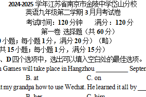江苏省南京市金陵中学岱山分校2024-2025学年九年级下学期3月月考英语试卷 (含答案）