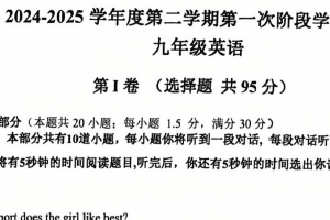 江苏省南通市第一初级中学2024-2025学年九年级下学期第一次月考英语试卷（无答案）