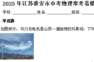 2025年江苏省淮安市中考物理常考易错重点题复习练习卷（含解析）