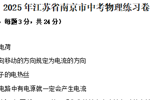 2025年江苏省南京市中考物理练习卷（含解析）