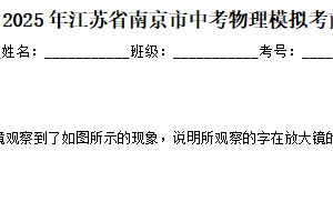 2025年江苏省南京市中考物理模拟考前预测卷（含解析）