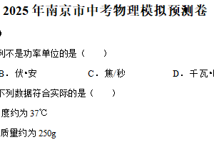 2025年江苏省南京市中考物理模拟预测卷一（含解析）