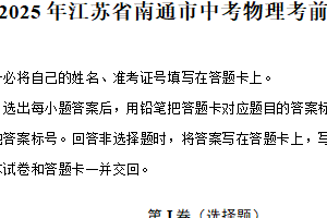 2025年江苏省南通市中考物理考前模拟试卷（含答案）
