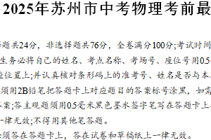 2025年江苏省苏州市中考物理考前最后一卷（含答案）