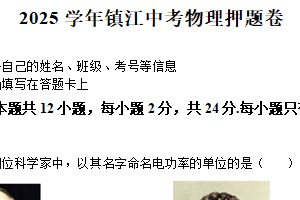 2025年江苏省镇江市中考物理押题练习卷（含解析）