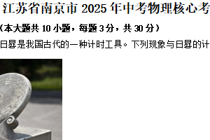 江苏省南京市2025年中考物理核心考点练习卷（含解析）