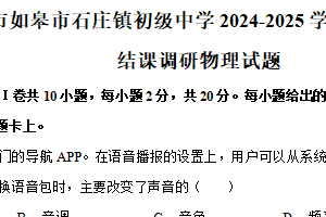 江苏省南通市如皋市石庄镇初级中学2024-2025学年九年级下学期3月结课调研物理试题（含解析）
