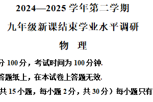 江苏省常州市2024-2025学年九年级下学期结课考试物理试题（含解析）