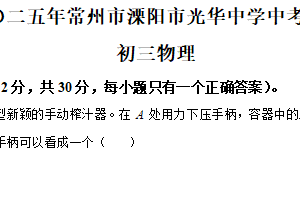 江苏省常州市溧阳市光华初级中学2024-2025学年九年级下学期结业考试物理试题（含解析）