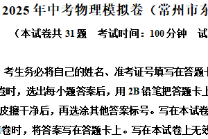 2025年江苏省常州市东青实验学校中考模拟物理试题（含解析）