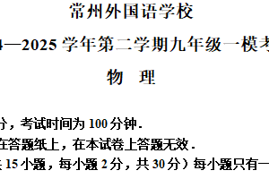 2025年江苏省常州市新北区常州外国语学校中考一模物理试题（含解析）