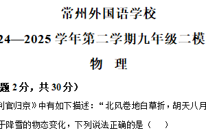2025年江苏省常州市钟楼外国语学校中考二模物理试题（含解析）