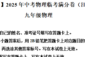 2025年江苏省淮安市中考物理临考满分练习卷（含解析）