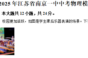 2025年江苏省南京市第一中学中考模拟物理试题（一）（含解析）