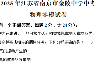 2025年江苏省南京市金陵中学中考零模物理试题（含解析）