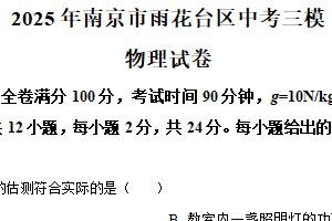 2025年江苏省南京市雨花台区中考三模物理试题（含解析）