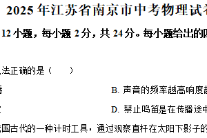 2025年江苏省南京市中考物理试题（含解析）