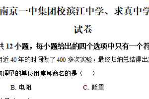 2025年江苏省南京一中集团校滨江中学、求真中学联考中考零模物理试题（含解析）