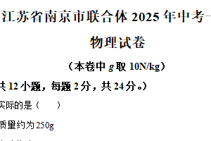 2025年江苏省南京市联合体中考一模物理试卷（含解析）