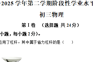 2025年江苏省苏州市昆山常熟太仓张家港四市联考中考零模（4月）物理试卷（含解析）