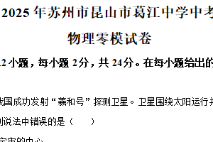 2025年江苏省苏州市昆山市葛江中学中考零模物理试题（含解析）